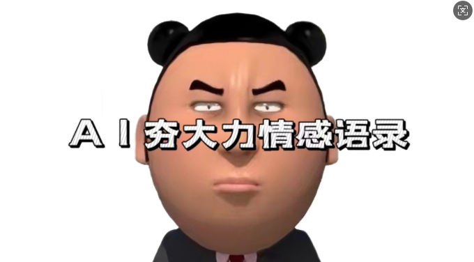蓝海首发，AI夯大力情感语录，7天爆粉3万+，变现思路和制作全流程拆解-创客聚集地