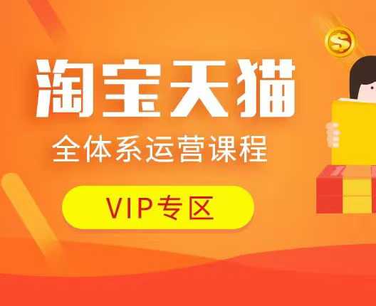 淘宝天猫全体系运营课程：店铺全系运营、动销玩法、付费推广、流量提升、擦边球玩法等等-创客聚集地