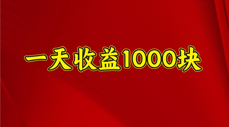 一天收益1000块，2025全网首发-创客聚集地