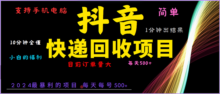 抖音快递项目，简单易操作，小白容易上手。一分钟学会，电脑手机都可以-创客聚集地