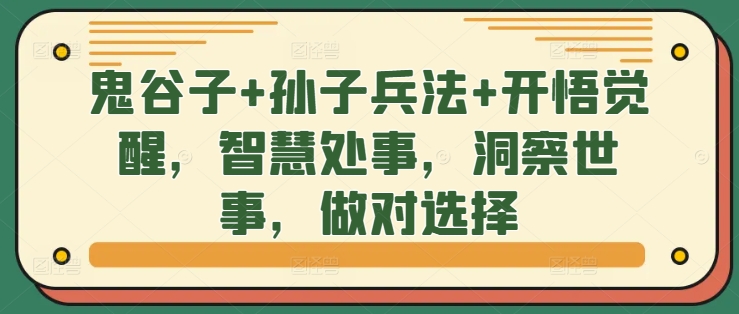 鬼谷子+孙子兵法+开悟觉醒，智慧处事，洞察世事，做对选择-创客聚集地