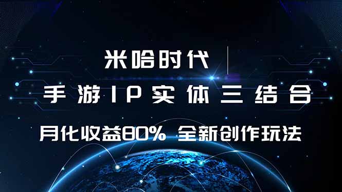 米哈时代 游戏和IP的结合 月收益80%+ 全新创作-创客聚集地