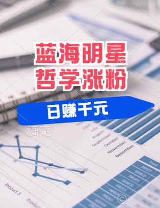 蓝海赛道明星哲学：小白逆袭日入几张，平台分成秘籍，轻松涨粉【揭秘】-创客聚集地