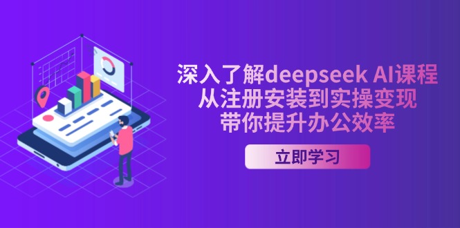 深入了解deepseek AI课程，从注册安装到实操变现，带你提升办公效率-创客聚集地