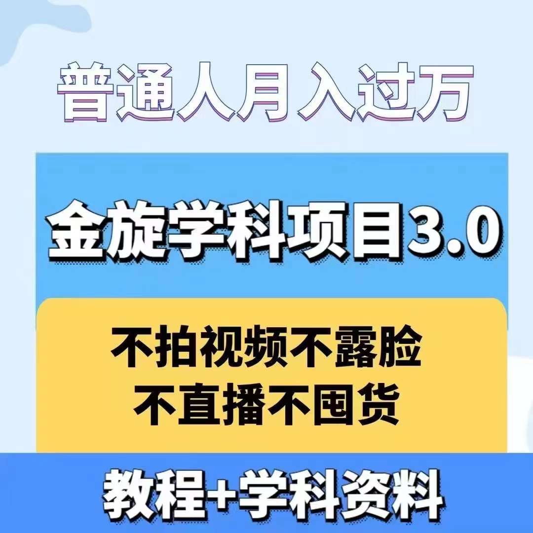金旋学科资料虚拟项目3.0：不露脸、不直播、不拍视频，不囤货，售卖学科资料，普通人也能月入过万-创客聚集地