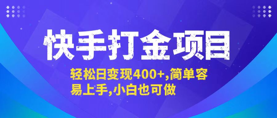 快手打金项目，轻松日变现400+，简单容易上手，小白也可做-创客聚集地