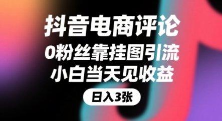 抖音电商评论，0粉丝靠挂图引流，被动挣抖音搜索佣金，小白当天见收益，还能躺挣下级评论增量收益-创客聚集地