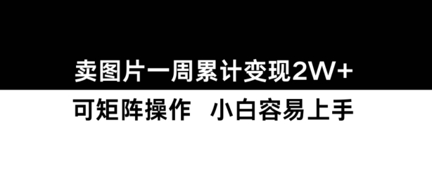 小红书【卖图片】一周累计变现2W+小白易上手-创客聚集地