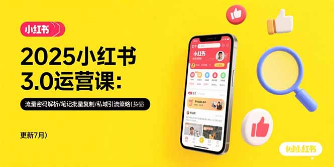 2025小红书3.0运营课：流量密码解析/笔记批量复制/私域引流策略(更新7月-创客聚集地