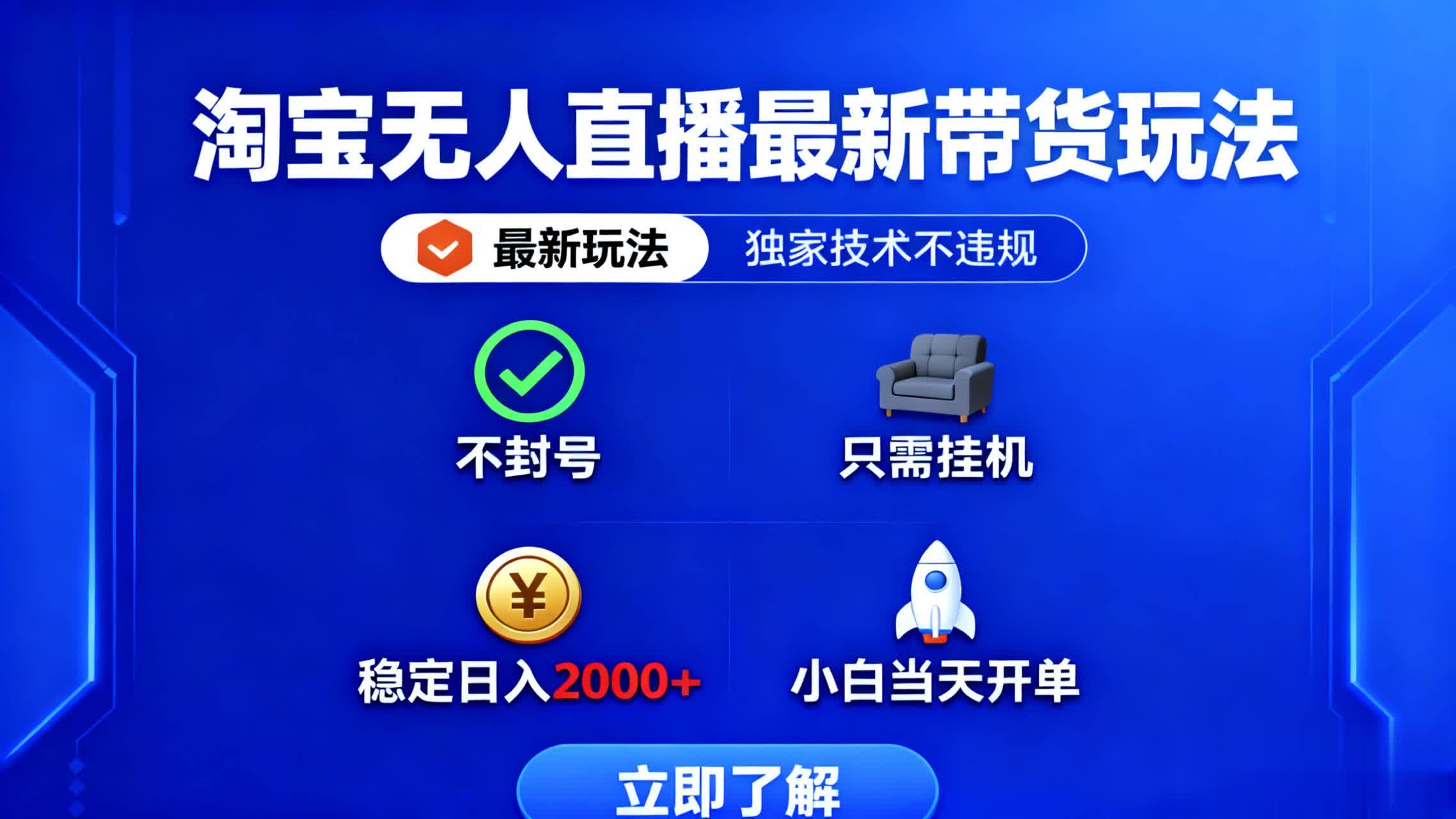 淘宝无人直播最新带货最新玩法， 独家技术不违规，也不封号，只需要挂…-创客聚集地