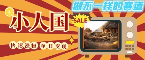 DeepSeek+绘图+视频制作小人国微观视频，小白轻轻松松上手，条条爆款，条条变现，单日就能收益-创客聚集地