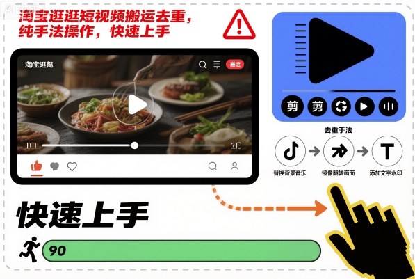淘宝逛逛短视频搬运去重，纯手法操作，快速上手-创客聚集地