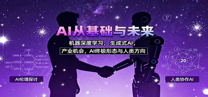 AI从基础与未来，机器深度学习，生成式AI ，产业机会，AI终极形态与人类方向-创客聚集地