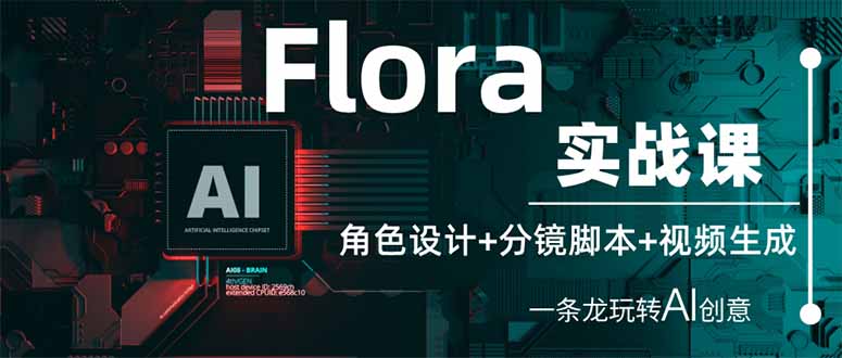Flora实战课：角色设计+分镜脚本+视频生成，一条龙玩转AI创意-创客聚集地