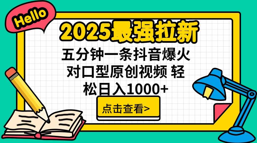 2025最强拉新，单用户下载5块佣金，5分钟一条抖音爆火原创对口型视频，...-创客聚集地