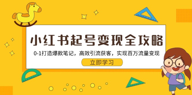 小红书起号变现全攻略：0-1打造爆款笔记，高效引流获客，实现百万流量变现-创客聚集地