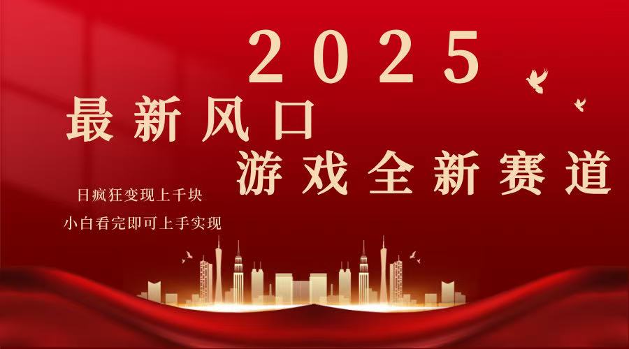2025游戏广告暴力玩法，小白看完即可上手-创客聚集地
