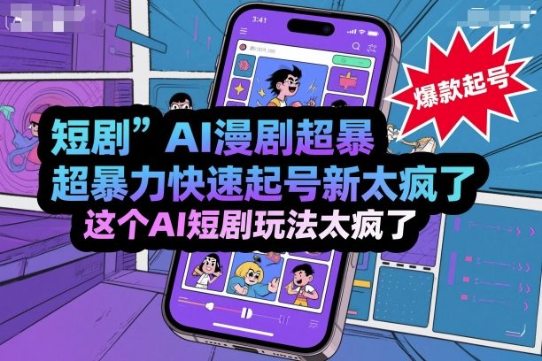 短剧AI漫剧超暴力快速起号新技术，这个AI短剧玩法太疯了-创客聚集地