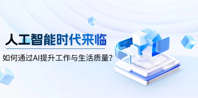 人工智能时代来临，如何通过AI提升工作与生活质量？-创客聚集地