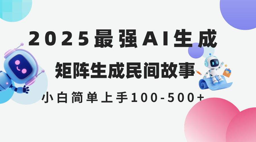 2025年5月最新AI生成 民间故事 全网分发各大平台 小白无脑操作 日入500…-创客聚集地