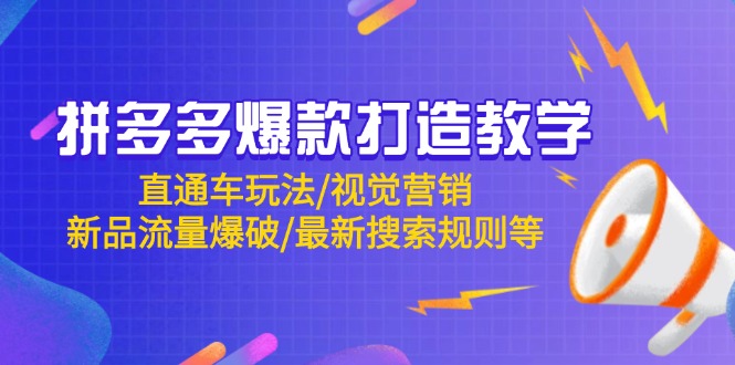 拼多多爆款打造教学：直通车玩法/视觉营销/新品流量爆破/最新搜索规则等-创客聚集地