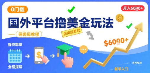 国外平台撸美金玩法，操作简单，0门槛，当月搞了6k+，保姆级教程【揭秘】-创客聚集地