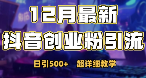 最新公开：12月份抖音日引500+创业粉秘籍-创客聚集地
