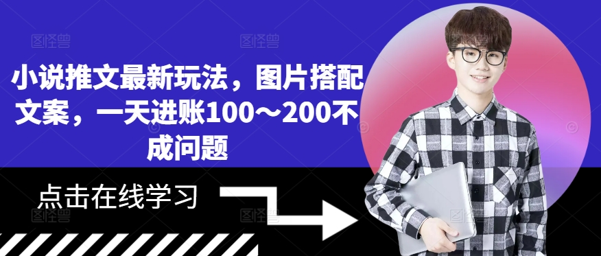 小说推文最新玩法，图片搭配文案，一天进账100～200不成问题-创客聚集地