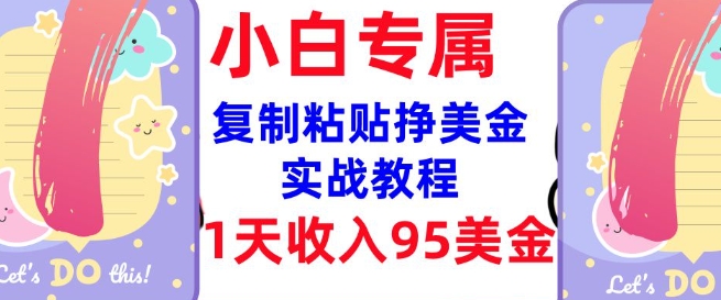 复制粘贴挣美金，0门槛，1天收入95美刀，3分钟学会，内部教程(首次公开)-创客聚集地