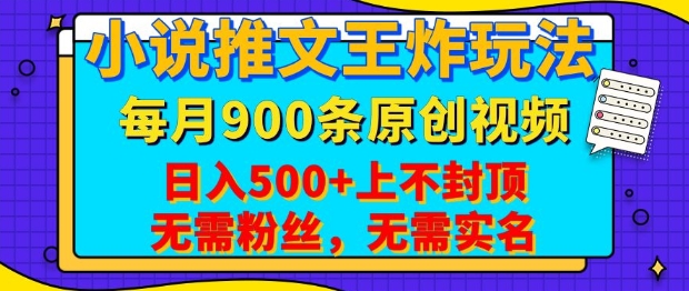 小说推文王炸玩法，一键代发，每月最多领900条原创视频，播放量收益日入5张，无需粉丝，无需实名【揭秘】-创客聚集地