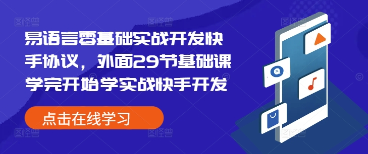 易语言零基础实战开发快手协议，外面29节基础课学完开始学实战快手开发-创客聚集地