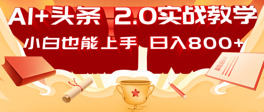 AI头条2.0战略部署：DeepSeek矩阵爆文，轻松日入800+指南-创客聚集地