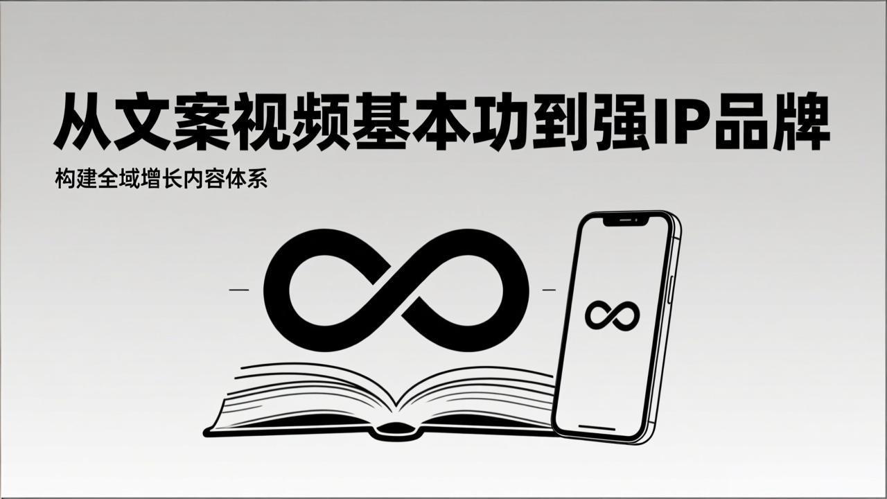 2026内容获客系统课：从文案视频基本功到强IP品牌，构建全域增长内容体系-创客聚集地