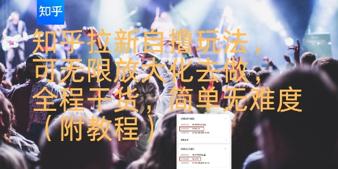 知乎拉新自撸玩法，可无限放大化去做，全程干货，简单无难度(附教程)-创客聚集地