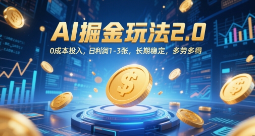 AI掘金玩法2.0，0成本投入，日利润1-3张，长期稳定，多劳多得-创客聚集地