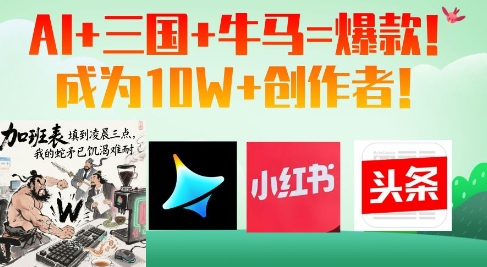 AI+三国+牛马=爆款！成为10W+创作者-创客聚集地