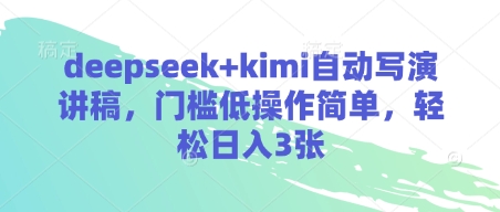deepseek+kimi自动写演讲稿，门槛低操作简单，轻松日入3张-创客聚集地