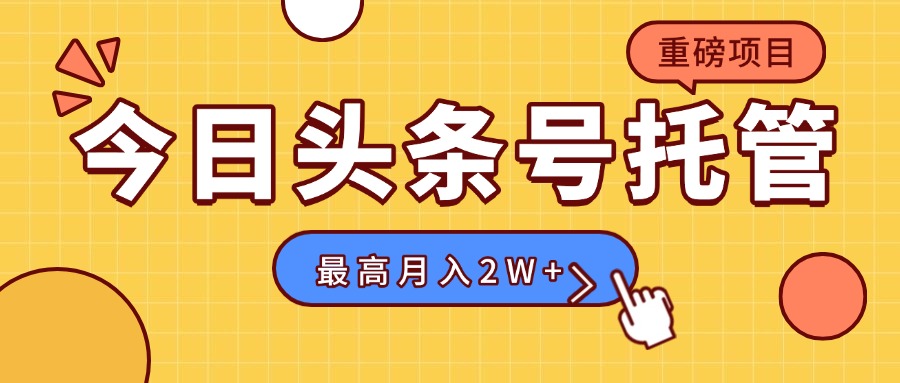 【头条号托管 】我存作品到草稿箱，你每天5分钟发布，最高月入2W+-创客聚集地