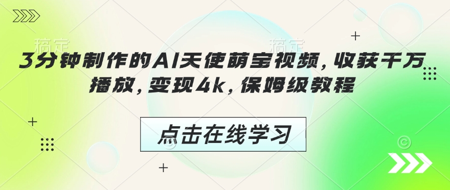 3分钟制作的AI天使萌宝视频，收获千万播放，变现4k，保姆级教程!-创客聚集地
