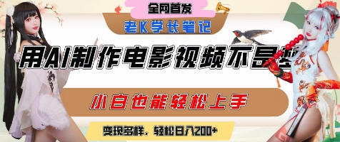 用AI制作电影不是梦，小白学会后轻松熟练上手，变现方式多样，日入2张+-创客聚集地