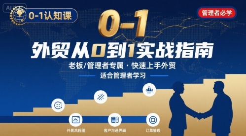 外贸如何快速0-1认知课-适合内贸转外贸的老板，管理者学习-创客聚集地