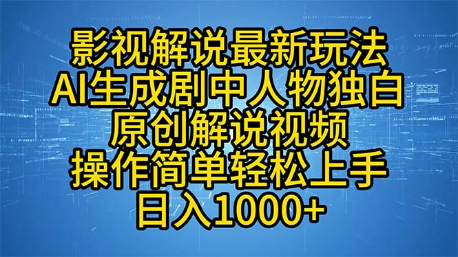 影视解说最新玩法，AI生成剧中人物独白原创解说视频，操作简单，轻松上…-创客聚集地