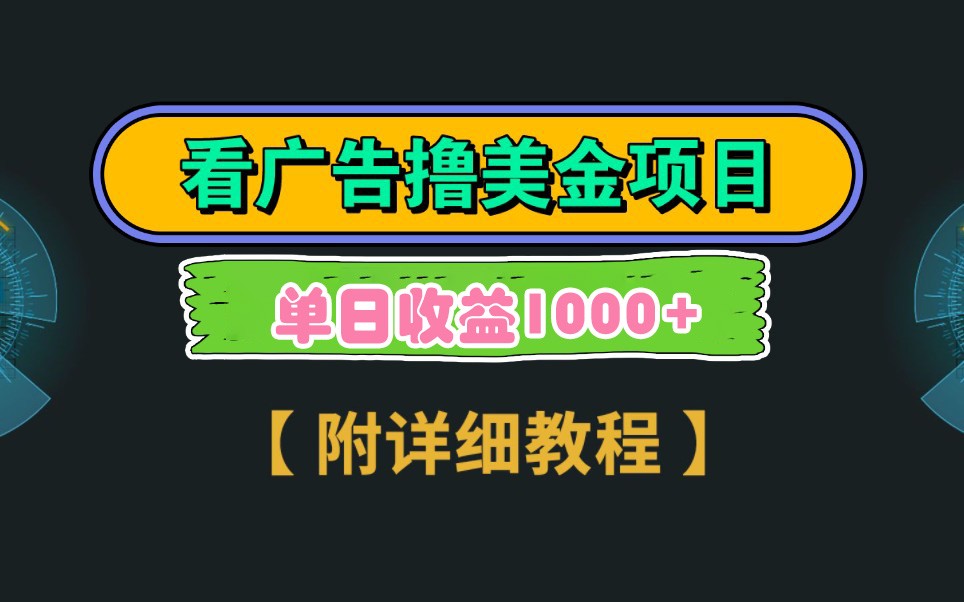 Google谷歌看广告撸美金，3分钟到账2.5美元，自撸拉新收益无上限，轻松日入1k+-创客聚集地