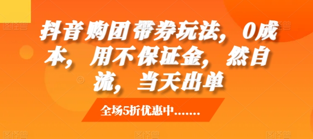 抖音‮购团‬带券玩法，0成本，‮用不‬保证金，‮然自‬流，当天出单-创客聚集地