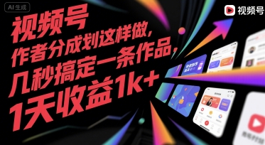 视频号创作者分成计划这样做，几秒搞定一条作品，1天收益1k+【揭秘】-创客聚集地
