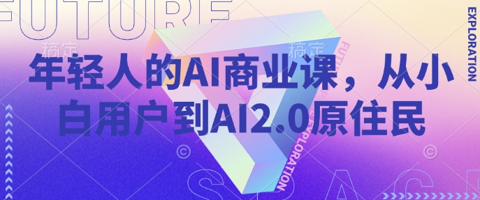 年轻人的AI商业课，从小白用户到AI2.0原住民-创客聚集地