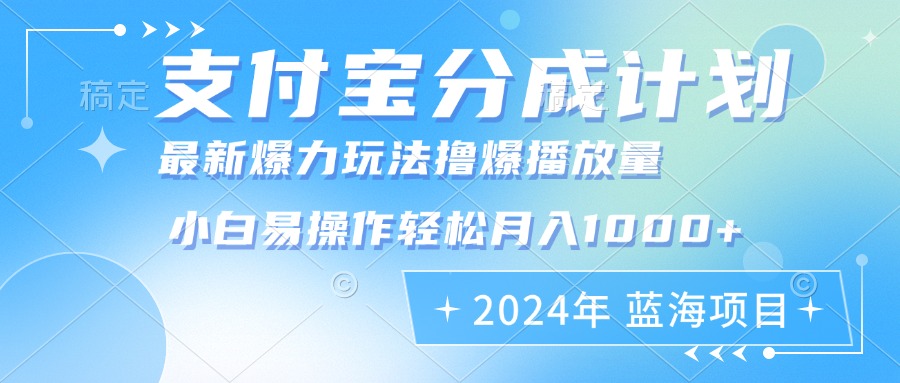 2024年支付宝分成计划暴力玩法批量剪辑，小白轻松实现月入1000加-创客聚集地