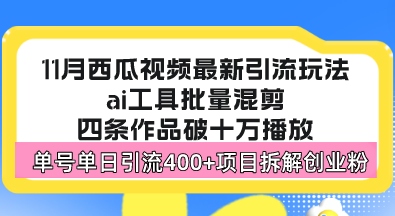西瓜视频最新玩法，全新蓝海赛道，简单好上手，单号单日轻松引流400+创…-创客聚集地
