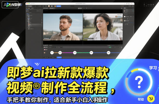 即梦ai拉新爆款视频制作全流程，手把手教你制作，适合新手小白入手操作-创客聚集地