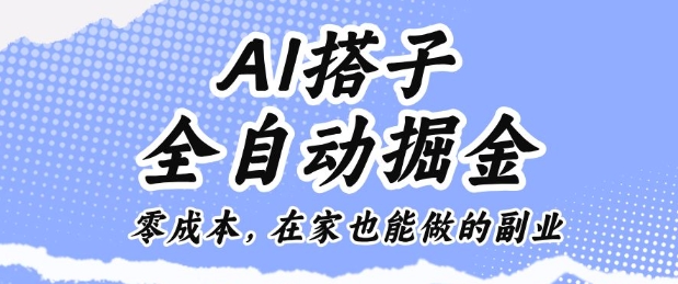 AI搭子全自动掘金零成本，在家也能做的副业【揭秘】-创客聚集地
